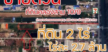 ขายด่วน! ที่ดินคลองสาม 10/9 คลองหลวง 2 ไร่ ราคาต่ำกว่าประเมิน ใกล้ถนนใหญ่เพียง 400 ม. โทร 092-4190629