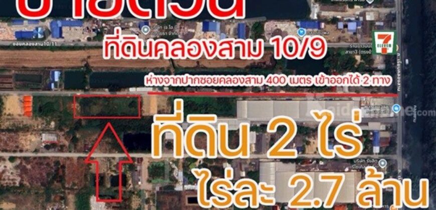 ขายด่วน! ที่ดินคลองสาม 10/9 คลองหลวง 2 ไร่ ราคาต่ำกว่าประเมิน ใกล้ถนนใหญ่เพียง 400 ม. โทร 092-4190629