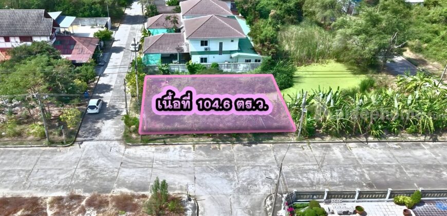 ที่ดินมหาชัยเมืองใหม่ 104.6 วา แปลงมุม ทำเลดี