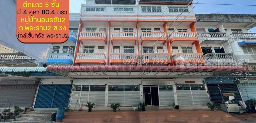 ขายตึกแถว 5 ชั้น หมู่บ้านอมรชัย2 ถนนพระราม2 ซอย34 มีทั้งหมด 4 คูหา พื้นที่ 80.4 ตรว. ราคาถูก ขายเพียง 16 ล้านบาท ใกล้เซ็นทรัล พระราม2