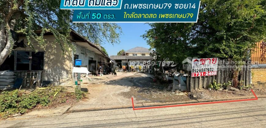 ขายที่ดิน ถนนเพชรเกษม79 ซอย14 พื้นที่ 50 ตรว. ขาย 1.4 ล้านบาท ทำเลดี ใกล้ตลาดสด เพชรเกษม79