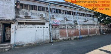ขายที่ดิน ถนนลาดพร้าว80 ซอย22 พื้นที่ 100 ตารางวา พร้อมสิ่งปลูกสร้างบ้าน 2 ชั้น ขายเพียง 14 ล้านบาท ใกล้รถไฟฟ้าสายสีเหลือง สถานีลาดพร้าว71