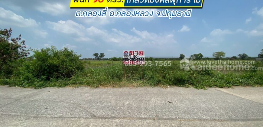 ขายถูก ที่ดินเปล่าซอยคลองสี่ตะวันตก33 คลองสี่ คลองหลวง ปทุมธานี เป็นที่ดินจัดสรร แปลงสวย พื้นที่ 90 ตรว. ใกล้วัดมงคลพุการาม ขายเพียงแค่ 650,000 บาทเท่านั้น