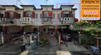 ขายทาวน์เฮ้าส์ 2 ชั้น ซอยเพชรเกษม55/2 หมู่บ้านบ้านเพชรเกษม2 พื้นที่ 25.5 ตรว. หลังริม ขายถูกมากเพียง 2.39 ล้านบาทเท่านั้น