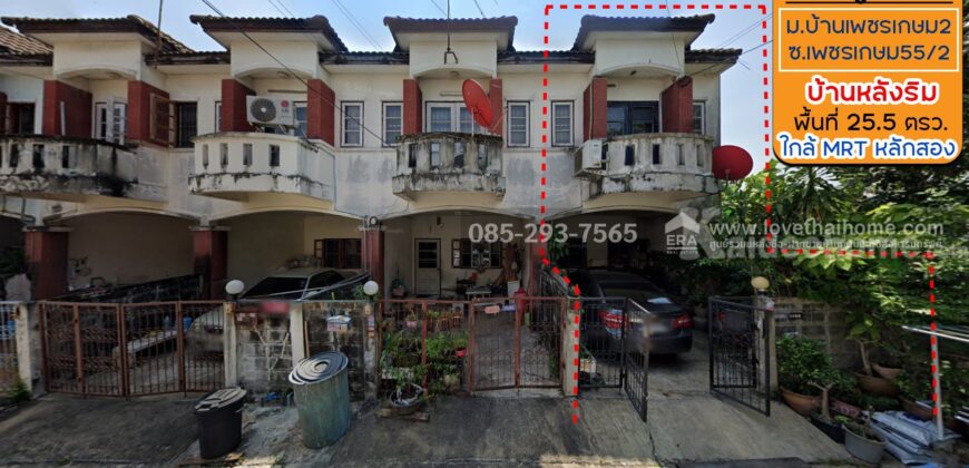 ขายทาวน์เฮ้าส์ 2 ชั้น ซอยเพชรเกษม55/2 หมู่บ้านบ้านเพชรเกษม2 พื้นที่ 25.5 ตรว. หลังริม ขายถูกมากเพียง 2.39 ล้านบาทเท่านั้น
