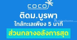 เคฟ โคโค่ บางแสน คอนโดใหม่ ติด ม.บูรพา ที่ตอบโจทย์นักศึกษามากที่สุด โทร 093-1681685