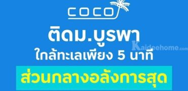 เคฟ โคโค่ บางแสน คอนโดใหม่ ติด ม.บูรพา ที่ตอบโจทย์นักศึกษามากที่สุด โทร 093-1681685