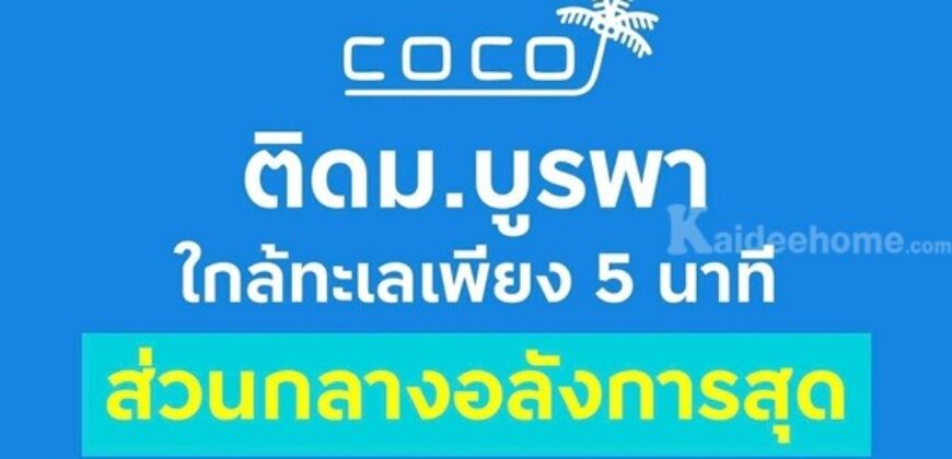 เคฟ โคโค่ บางแสน คอนโดใหม่ ติด ม.บูรพา ที่ตอบโจทย์นักศึกษามากที่สุด โทร 093-1681685