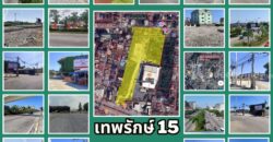 ที่ดินติดถนนเทพรักษ์ตัดใหม่ให้เช่า 12 ไร่ (ข้างร้าน ป.กุ้งเผา) ทำเลดีติดถนนใหญ่