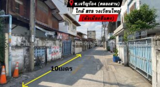 ขายที่ดิน เจริญรัถ4 คลองสาน ลัดออก กรุงธนบุรี1 ได้ ใกล้ BTSวงเวียนใหญ่