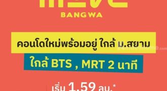 คอนโดใหม่พร้อมอยู่ The MUVE Bangwa เพียง 2 นาที ถึงสถานีรถไฟฟ้าบางหว้า โทร 065-4496399
