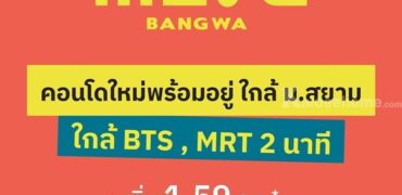 คอนโดใหม่พร้อมอยู่ The MUVE Bangwa เพียง 2 นาที ถึงสถานีรถไฟฟ้าบางหว้า โทร 065-4496399