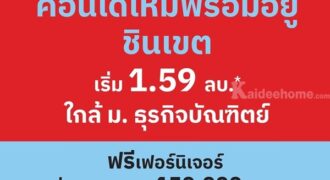 เวย์ ชินเขต คอนโดใหม่แต่งครบ พร้อมอยู่ เริ่มเพียง 1.59 ล้าน 2 นาที ถึง ม.ธุรกิจบัณฑิตย์ โทร 061-6161426