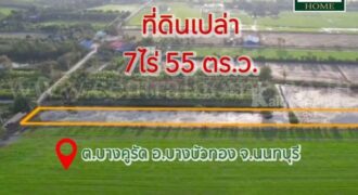 ที่ดินเปล่า 7 ไร่ 55 ตารางวา บางคูรัด บางบัวทอง นนทบุรี