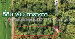 ที่ดินเปล่า 200 ตร.วา ซอยเอราวัณ 4 – คลองหลวง 2 ปทุมธานี