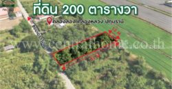 ที่ดินเปล่า 200 ตร.วา ซอยเอราวัณ 4 – คลองหลวง 2 ปทุมธานี