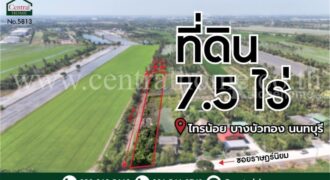 ที่ดินเปล่า 7-2-18.6 ไร่ ราษฎร์นิยม ไทรน้อย นนทบุรี