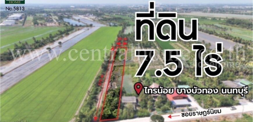 ที่ดินเปล่า 7-2-18.6 ไร่ ราษฎร์นิยม ไทรน้อย นนทบุรี