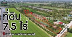 ที่ดินเปล่า 7-2-18.6 ไร่ ราษฎร์นิยม ไทรน้อย นนทบุรี