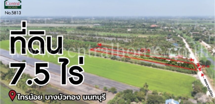 ที่ดินเปล่า 7-2-18.6 ไร่ ราษฎร์นิยม ไทรน้อย นนทบุรี