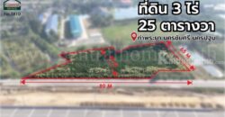 ที่ดิน 3 ไร่ 25 ตร.วา นครชัยศรี – นครปฐม ติดมอเตอร์เวย์ M81