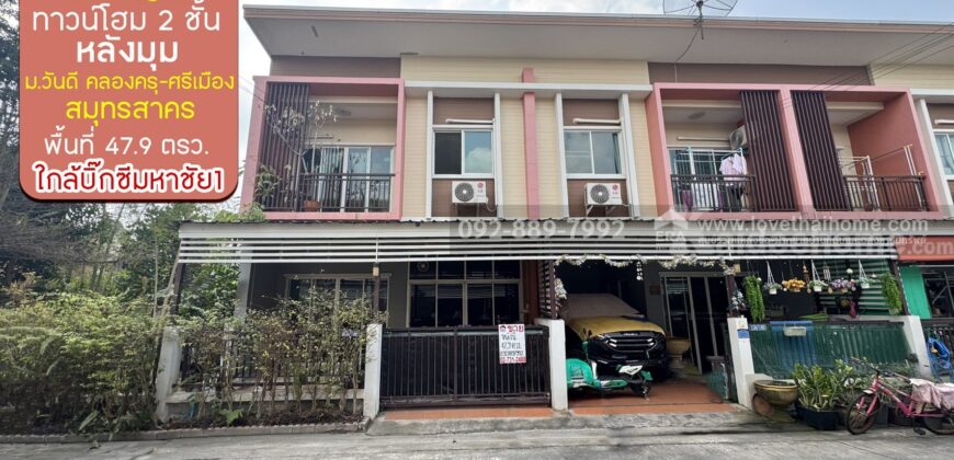 ขายทาวน์เฮ้าส์ 2 ชั้น หมู่บ้านวันดี คลองครุ-ศรีเมือง สมุทรสาคร พื้นที่ 47.9 ตรว. ขาย 3.9 ล้านบาท หลังมุม พร้อมอยู่ ใกล้บิ๊กซีมหาชัย1