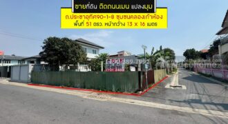 ขายที่ดิน ประชาอุทิศ90-1-8 ซอยชุมชนคลองเก้าห้อง พื้นที่ 51 ตรว. ติดถนนเมน แปลงมุม ขายเพียง 2.5 ล้านบาทเท่านั้น ใกล้ตลาดประชาอุทิศ90