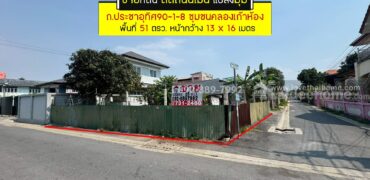 ขายที่ดิน ประชาอุทิศ90-1-8 ซอยชุมชนคลองเก้าห้อง พื้นที่ 51 ตรว. ติดถนนเมน แปลงมุม ขายเพียง 2.5 ล้านบาทเท่านั้น ใกล้ตลาดประชาอุทิศ90