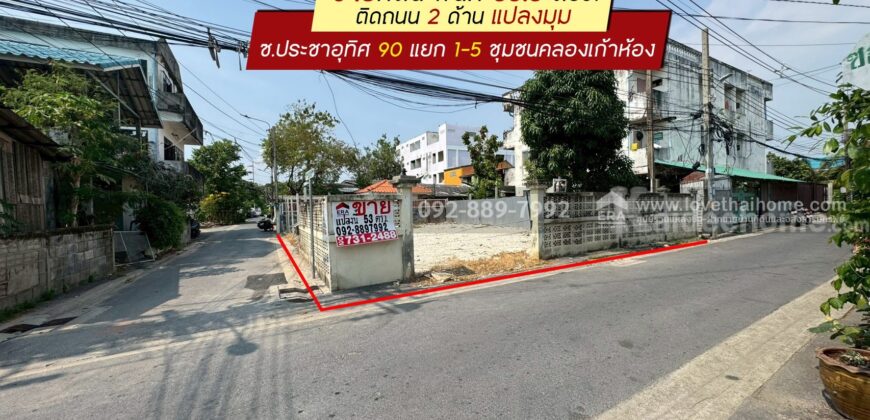 ขายที่ดิน ประชาอุทิศ90 แยก1-5 ซอยชุมชนคลองเก้าห้อง พื้นที่ 53.5 ตรว. ติดถนน 2 ด้าน แปลงมุม ขายเพียง 2.5 ล้านบาทเท่านั้น ใกล้ตลาดประชาอุทิศ90