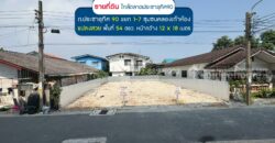 ขายที่ดิน ประชาอุทิศ90 แยก1-7 ซอยชุมชนคลองเก้าห้อง พื้นที่ 54 ตรว. แปลงสวย ขายเพียง 2.09 ล้านบาทเท่านั้น ใกล้ตลาดประชาอุทิศ90
