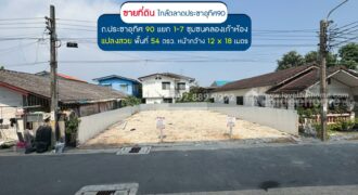 ขายที่ดิน ประชาอุทิศ90 แยก1-7 ซอยชุมชนคลองเก้าห้อง พื้นที่ 54 ตรว. แปลงสวย ขายเพียง 2.29 ล้านบาทเท่านั้น ใกล้ตลาดประชาอุทิศ90