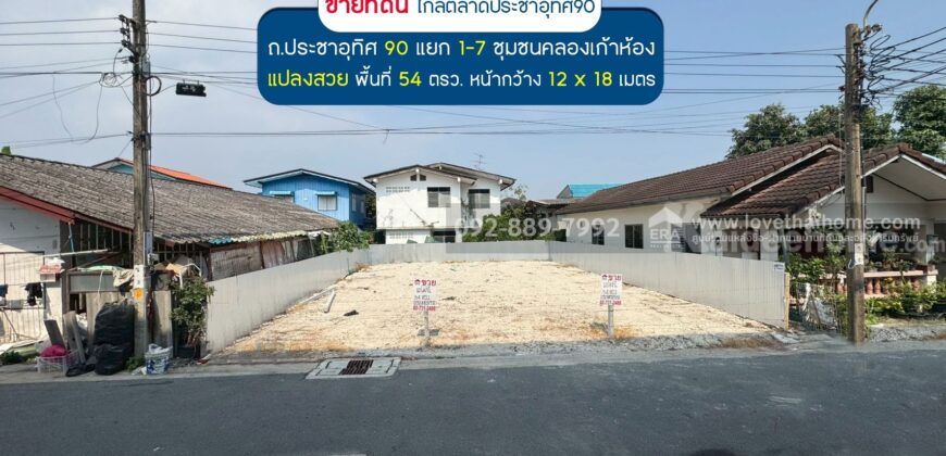 ขายที่ดิน ประชาอุทิศ90 แยก1-7 ซอยชุมชนคลองเก้าห้อง พื้นที่ 54 ตรว. แปลงสวย ขายเพียง 2.09 ล้านบาทเท่านั้น ใกล้ตลาดประชาอุทิศ90