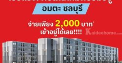 Vay Amata คอนโดใหม่ บรรยากาศดี เครื่องใช้ไฟฟ้าครบ พร้อมเข้าอยู่ ใจกลางอมตะนคร โทร 093-1681685