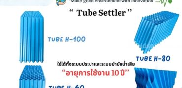 086-37771698 รับออกแบบ ติดตั้ง ระบบผลิตน้ำ และระบบบำบัดน้ำเสีย Tube Settler