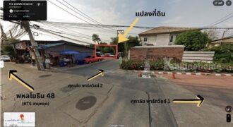 ขายที่ดินแปลงสวย 39 ตร.ว. ซอยพหลโยธิน 48 ถมแล้วพร้อมสร้างบ้าน หน้ากว้างจอดรถได้ 3 คัน! โทร 088-7411719