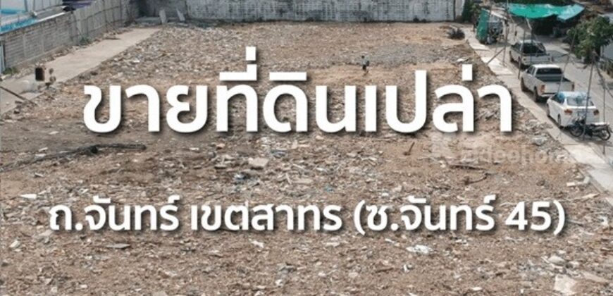 ขายที่ดินแปลงศักยภาพ ซอยจันทน์ 45 สาทร 740 ตรว. แปลงสวย ใจกลางสาทร โทร 086-8833232