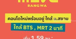 The MUVE Bangwa คอนโดใหม่พร้อมอยู่ ใกล้รถไฟฟ้าบางหว้า ใกล้ ม.สยาม โทร 065-4496399