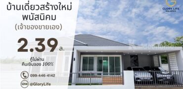 เจ้าของขายเอง บ้านเดี่ยวใหม่ พนัสนิคม หนองเหียง ใกล้331 75.8ตร.ว. 2.39ล. ฟรีโอน โทร 099-4464142