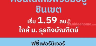 ขายคอนโดใหม่ เวย์ ชินเขต ใกล้ ม.ธุรกิจบัณฑิตย์ ใกล้เดอะมอลล์ งามวงศ์วาน โทร 061-6161426