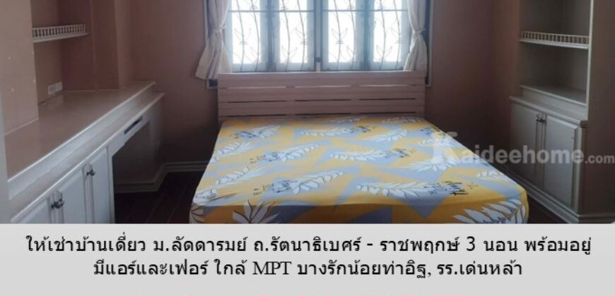 ให้เช่าบ้านเดี่ยว ม.ลัดดารมย์ ถ.รัตนาธิเบศร์ – ราชพฤกษ์ 3 นอน พร้อมอยู่ มีแอร์และเฟอร์ ใกล้ MRT บางรักน้อย–ท่าอิฐ, รร.เด่นหล้า