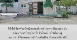 ให้เช่าที่ดินพร้อมบ้านน็อคดาวน์ 150 วา ถ.รัตนาธิเบศร์ ซอยไทรม้า เหมาะทำ โฮมอ๊อฟฟิซ โกดัง ที่พักคนงาน หรือเกษตรอินทรีย์ ใกล้สถานีรถไฟฟ้าท่าอิฐ