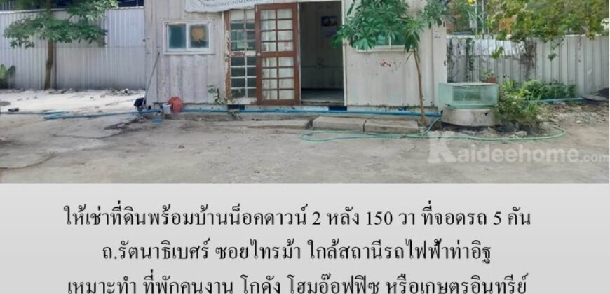ให้เช่าที่ดินพร้อมบ้านน็อคดาวน์ 150 วา ถ.รัตนาธิเบศร์ ซอยไทรม้า เหมาะทำ โฮมอ๊อฟฟิซ โกดัง ที่พักคนงาน หรือเกษตรอินทรีย์ ใกล้สถานีรถไฟฟ้าท่าอิฐ