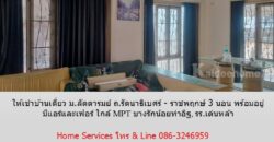ให้เช่าบ้านเดี่ยว ม.ลัดดารมย์ ถ.รัตนาธิเบศร์ – ราชพฤกษ์ 3 นอน พร้อมอยู่ มีแอร์และเฟอร์ ใกล้ MRT บางรักน้อย–ท่าอิฐ, รร.เด่นหล้า