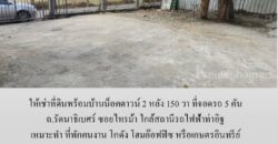 ให้เช่าที่ดินพร้อมบ้านน็อคดาวน์ 150 วา ถ.รัตนาธิเบศร์ ซอยไทรม้า เหมาะทำ โฮมอ๊อฟฟิซ โกดัง ที่พักคนงาน หรือเกษตรอินทรีย์ ใกล้สถานีรถไฟฟ้าท่าอิฐ