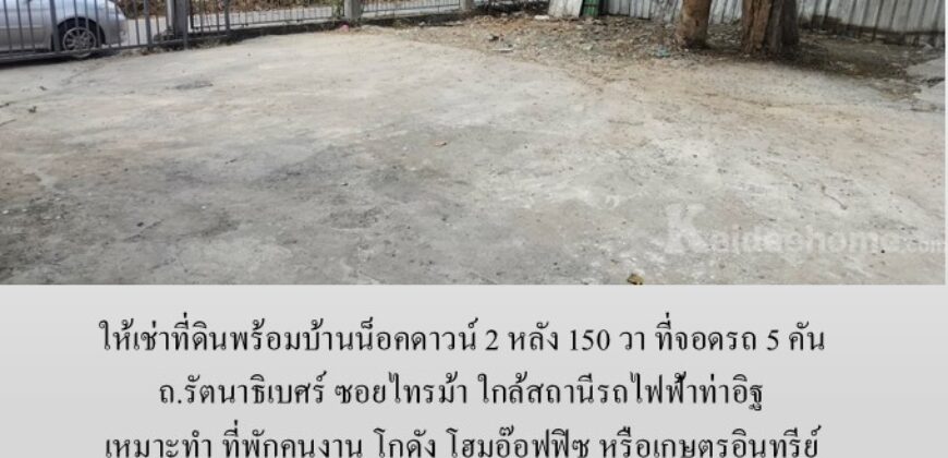 ให้เช่าที่ดินพร้อมบ้านน็อคดาวน์ 150 วา ถ.รัตนาธิเบศร์ ซอยไทรม้า เหมาะทำ โฮมอ๊อฟฟิซ โกดัง ที่พักคนงาน หรือเกษตรอินทรีย์ ใกล้สถานีรถไฟฟ้าท่าอิฐ