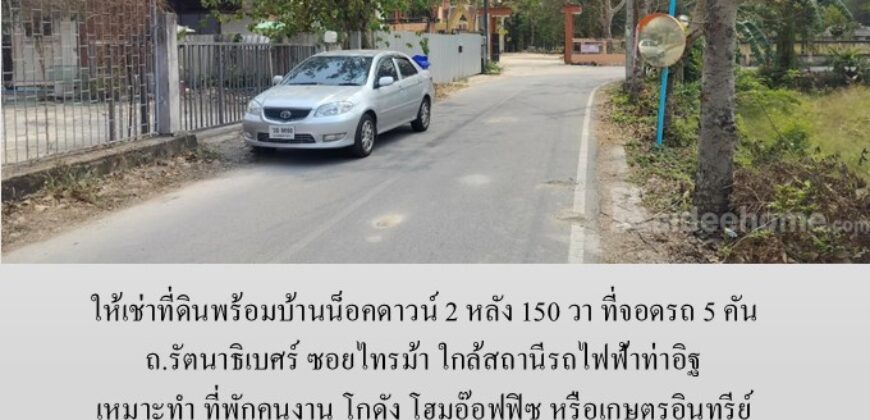 ให้เช่าที่ดินพร้อมบ้านน็อคดาวน์ 150 วา ถ.รัตนาธิเบศร์ ซอยไทรม้า เหมาะทำ โฮมอ๊อฟฟิซ โกดัง ที่พักคนงาน หรือเกษตรอินทรีย์ ใกล้สถานีรถไฟฟ้าท่าอิฐ