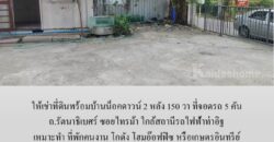 ให้เช่าที่ดินพร้อมบ้านน็อคดาวน์ 150 วา ถ.รัตนาธิเบศร์ ซอยไทรม้า เหมาะทำ โฮมอ๊อฟฟิซ โกดัง ที่พักคนงาน หรือเกษตรอินทรีย์ ใกล้สถานีรถไฟฟ้าท่าอิฐ