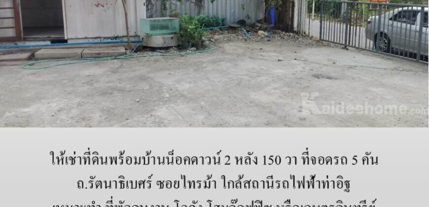 ให้เช่าที่ดินพร้อมบ้านน็อคดาวน์ 150 วา ถ.รัตนาธิเบศร์ ซอยไทรม้า เหมาะทำ โฮมอ๊อฟฟิซ โกดัง ที่พักคนงาน หรือเกษตรอินทรีย์ ใกล้สถานีรถไฟฟ้าท่าอิฐ
