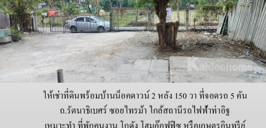 ให้เช่าที่ดินพร้อมบ้านน็อคดาวน์ 150 วา ถ.รัตนาธิเบศร์ ซอยไทรม้า เหมาะทำ โฮมอ๊อฟฟิซ โกดัง ที่พักคนงาน หรือเกษตรอินทรีย์ ใกล้สถานีรถไฟฟ้าท่าอิฐ