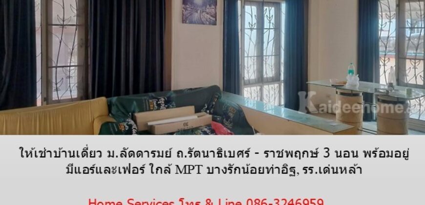 ให้เช่าบ้านเดี่ยว ม.ลัดดารมย์ ถ.รัตนาธิเบศร์ – ราชพฤกษ์ 3 นอน พร้อมอยู่ มีแอร์และเฟอร์ ใกล้ MRT บางรักน้อย–ท่าอิฐ, รร.เด่นหล้า